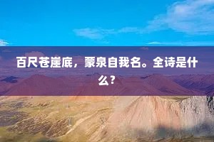 百尺苍崖底，蒙泉自我名。全诗是什么？