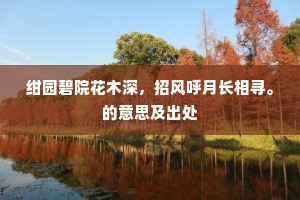 绀园碧院花木深，招风呼月长相寻。的意思及出处