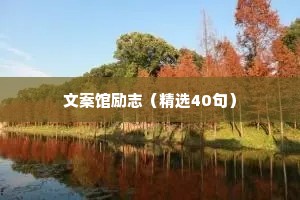 文案馆励志（精选40句）