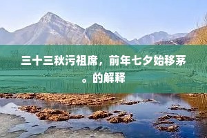 三十三秋污祖席，前年七夕始移茅。的解释