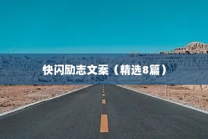 快闪励志文案（精选8篇）