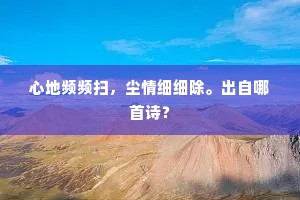心地频频扫，尘情细细除。出自哪首诗？