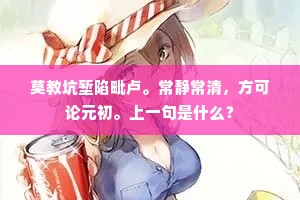 莫教坑堑陷毗卢。常静常清，方可论元初。上一句是什么？