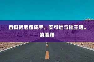 自惭把笔粗成字,安可远与锺王陪。的解释 自惭把笔粗成字,安可远与锺王陪。的解释