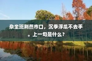 杂坐班荆燕市口，沉季浮瓜不去手。上一句是什么？