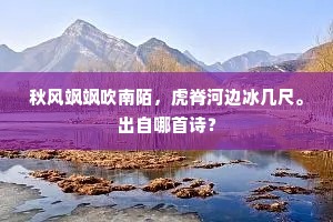 秋风飒飒吹南陌，虎脊河边冰几尺。出自哪首诗？