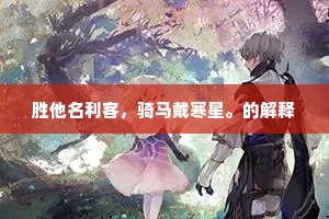 胜他名利客，骑马戴寒星。的解释