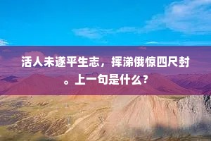 活人未遂平生志，挥涕俄惊四尺封。上一句是什么？