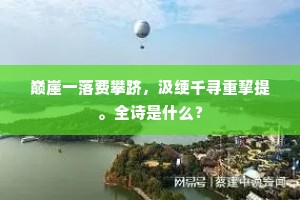 巅崖一落费攀跻，汲绠千寻重挈提。全诗是什么？