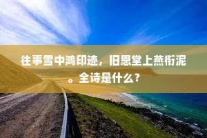 往事雪中鸿印迹，旧恩堂上燕衔泥。全诗是什么？