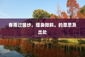 春雨过窗纱，细袅微斜。的意思及出处