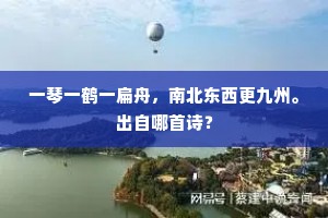 一琴一鹤一扁舟，南北东西更九州。出自哪首诗？