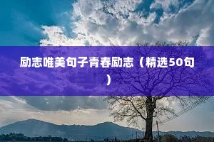 励志唯美句子青春励志（精选50句）