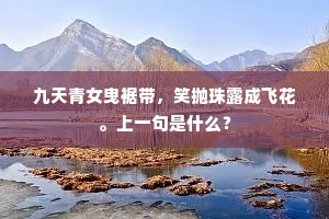 九天青女曳裾带，笑抛珠露成飞花。上一句是什么？
