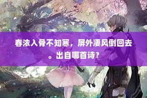 春浓入骨不知寒，屏外凄风倒回去。出自哪首诗？