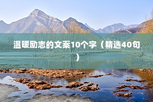 温暖励志的文案10个字（精选40句）