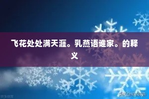 飞花处处满天涯。乳燕语谁家。的释义