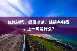 红艳初稀，绿阴渐暗，蜂倦各归衙。上一句是什么？
