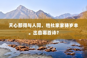 天心那得与人同，牲社家家祷岁丰。出自哪首诗？