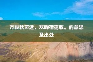 万籁秋声近，双峰宿霭收。的意思及出处
