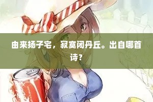 由来扬子宅，寂寞闭丹丘。出自哪首诗？