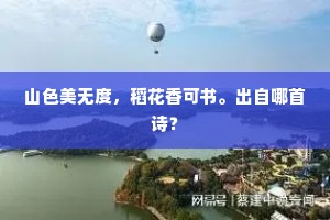 山色美无度，稻花香可书。出自哪首诗？