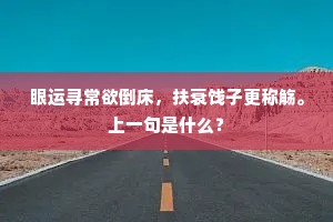 眼运寻常欲倒床，扶衰饯子更称觞。上一句是什么？