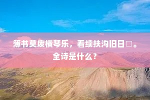 簿书莫废横琴乐，看续扶沟旧日□。全诗是什么？