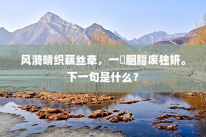 风漪晴织藕丝牵，一撚胭脂废独妍。下一句是什么？