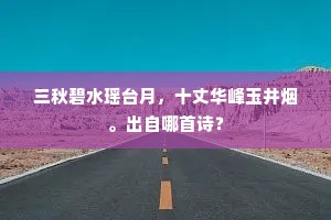 三秋碧水瑶台月，十丈华峰玉井烟。出自哪首诗？