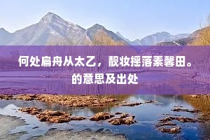何处扁舟从太乙，靓妆摇落素馨田。的意思及出处