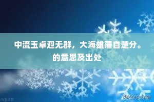 中流玉卓迥无群，大海雄藩自楚分。的意思及出处