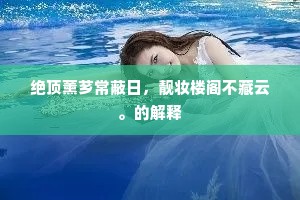 绝顶薰芗常蔽日，靓妆楼阁不藏云。的解释