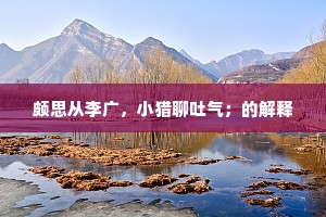 颇思从李广，小猎聊吐气；的解释