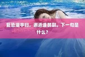 复恐灞亭归，邂逅逢醉尉。下一句是什么？