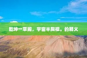 乾坤一草阁，宇宙半胸襟。的释义