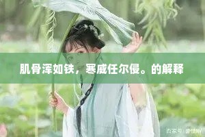 肌骨浑如铁,寒威任尔侵。的解释 肌骨浑如铁,寒威任尔侵。的解释