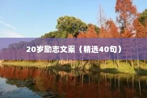 20岁励志文案（精选40句）
