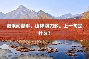 激浪闻澎湃，山神阴力多。上一句是什么？