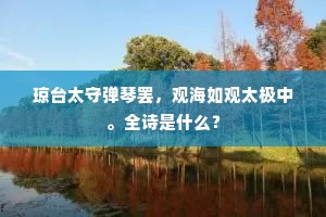 琼台太守弹琴罢，观海如观太极中。全诗是什么？