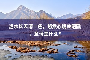 远水长天清一色，悠然心境共昭融。全诗是什么？