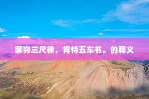 聊穷三尺律，肯恃五车书。的释义