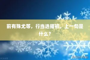 前有殊尤等，行当选擢初。上一句是什么？