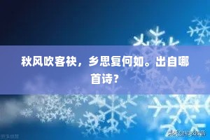 秋风吹客袂，乡思复何如。出自哪首诗？