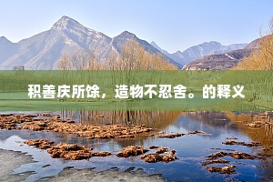 积善庆所馀，造物不忍舍。的释义