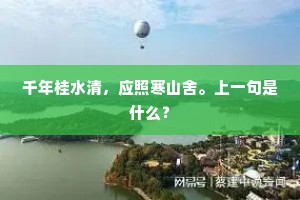 千年桂水清，应照寒山舍。上一句是什么？
