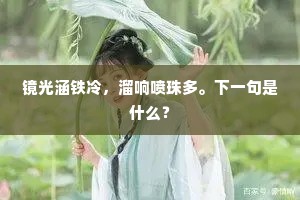 镜光涵铁冷，溜响喷珠多。下一句是什么？