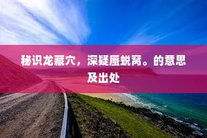 秘识龙藏穴，深疑蜃蜕窝。的意思及出处