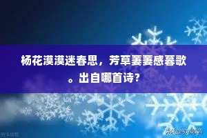 杨花漠漠迷春思，芳草萋萋感暮歌。出自哪首诗？