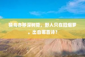 猿鸟亦移深树隐，野人只在旧烟萝。出自哪首诗？